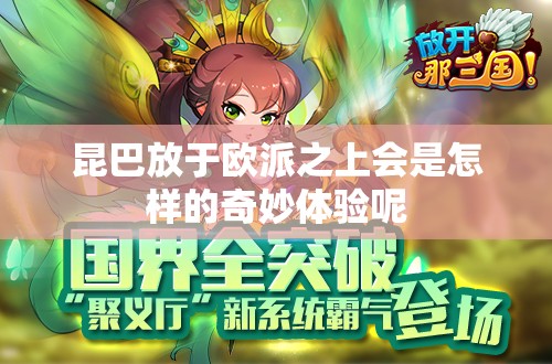 昆巴放于欧派之上会是怎样的奇妙体验呢