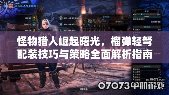 怪物猎人崛起曙光，榴弹轻弩配装技巧与策略全面解析指南