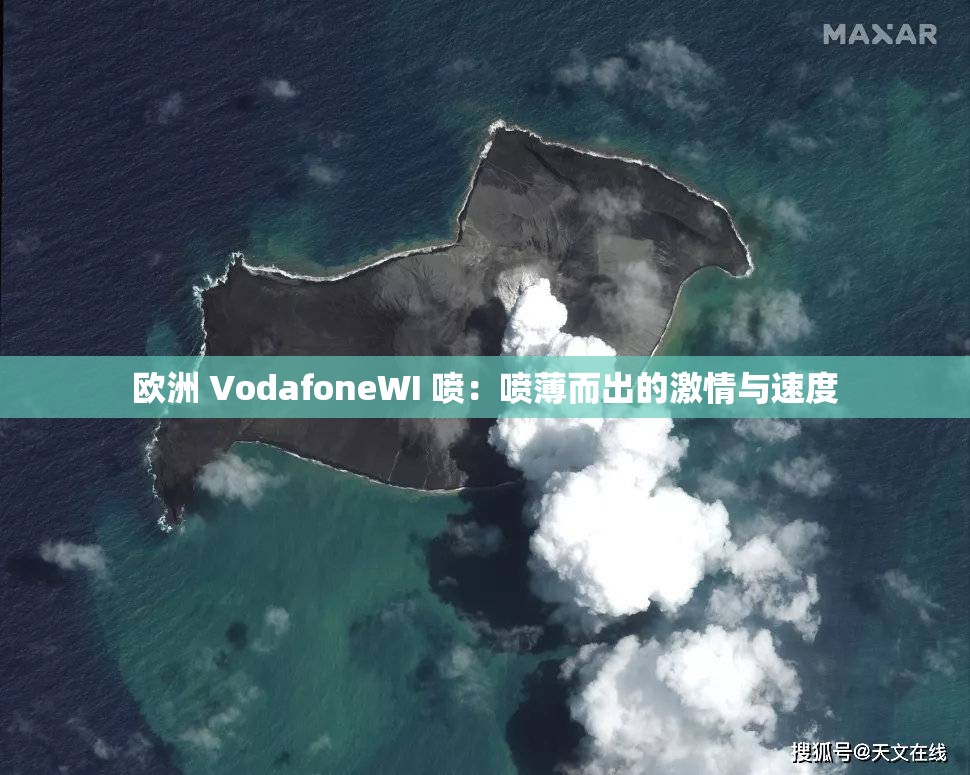 欧洲 VodafoneWI 喷：喷薄而出的激情与速度