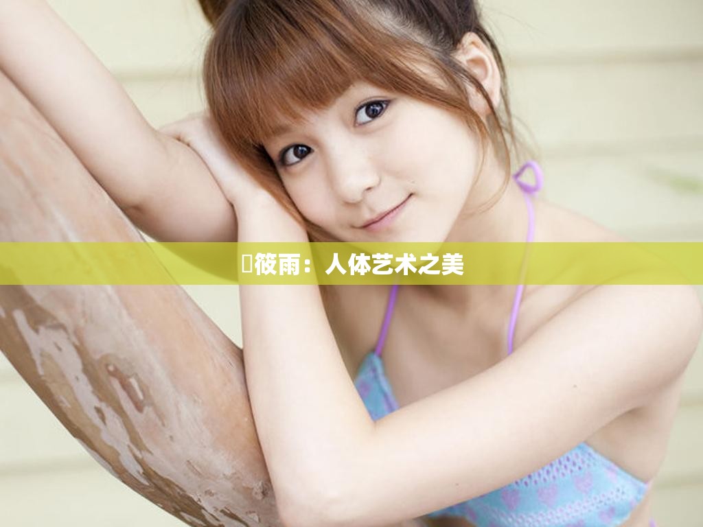 張筱雨：人体艺术之美