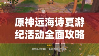 原神远海诗夏游纪活动全面攻略，资源管理技巧、高效玩法策略及收益最大化指南