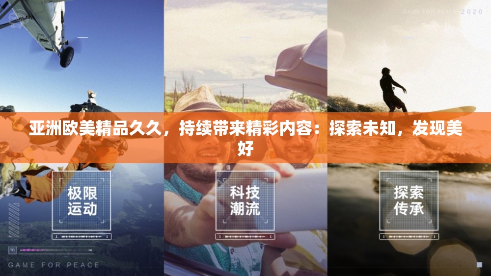 亚洲欧美精品久久，持续带来精彩内容：探索未知，发现美好