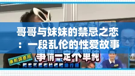 哥哥与妹妹的禁忌之恋：一段乱伦的性爱故事