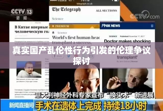 真实国产乱伦性行为引发的伦理争议探讨