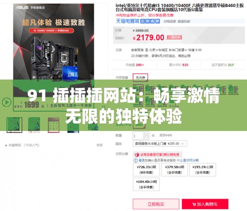 91 插插插网站：畅享激情无限的独特体验