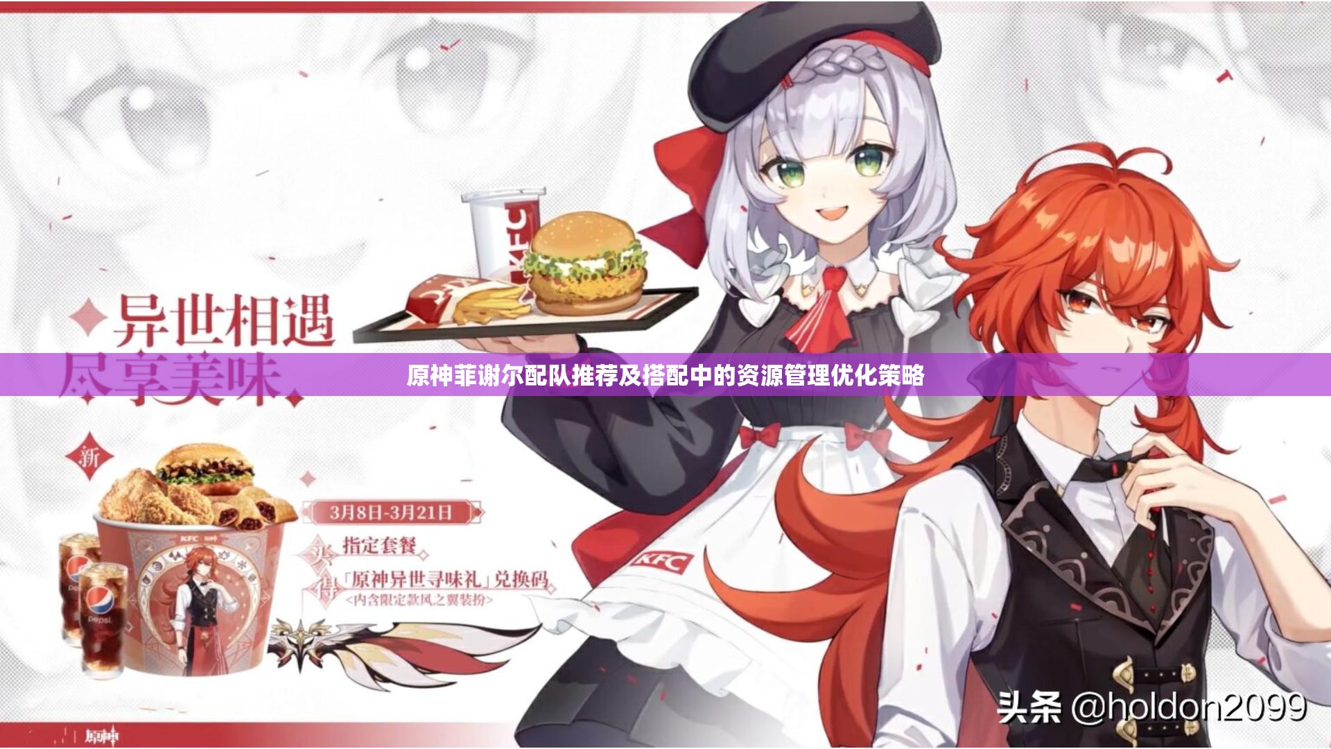 原神菲谢尔配队推荐及搭配中的资源管理优化策略