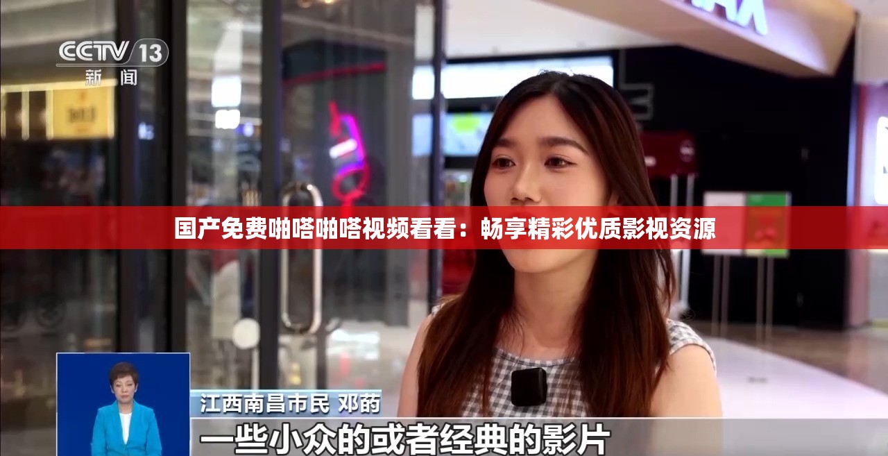 国产免费啪嗒啪嗒视频看看：畅享精彩优质影视资源