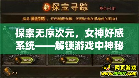 探索无序次元，女神好感系统——解锁游戏中神秘力量的关键途径