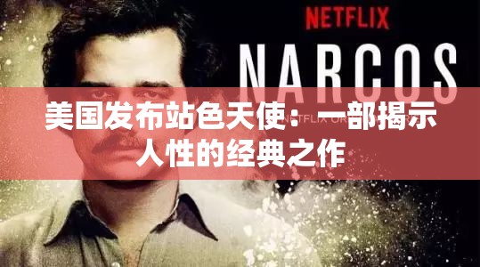 美国发布站色天使：一部揭示人性的经典之作