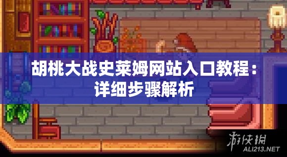 胡桃大战史莱姆网站入口教程：详细步骤解析