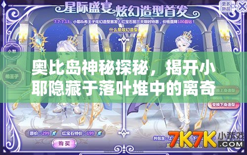 奥比岛神秘探秘，揭开小耶隐藏于落叶堆中的离奇谜团