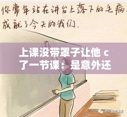 上课没带罩子让他 c 了一节课：是意外还是故意？