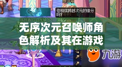 无序次元召唤师角色解析及其在游戏资源管理中的核心作用探讨