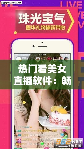 热门看美女直播软件：畅享精彩直播互动之旅