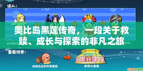 奥比岛黑莲传奇，一段关于救赎、成长与探索的非凡之旅