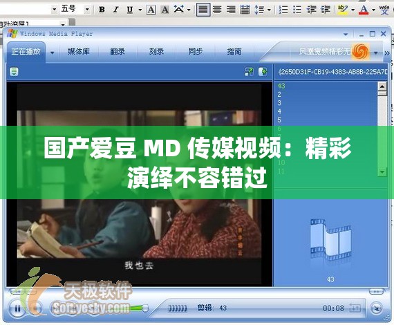 国产爱豆 MD 传媒视频：精彩演绎不容错过