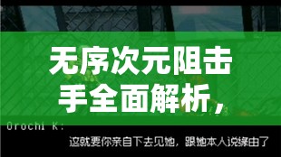 无序次元阻击手全面解析，角色介绍及其在高效资源管理中的核心作用
