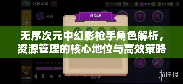 无序次元中幻影枪手角色解析，资源管理的核心地位与高效策略探讨