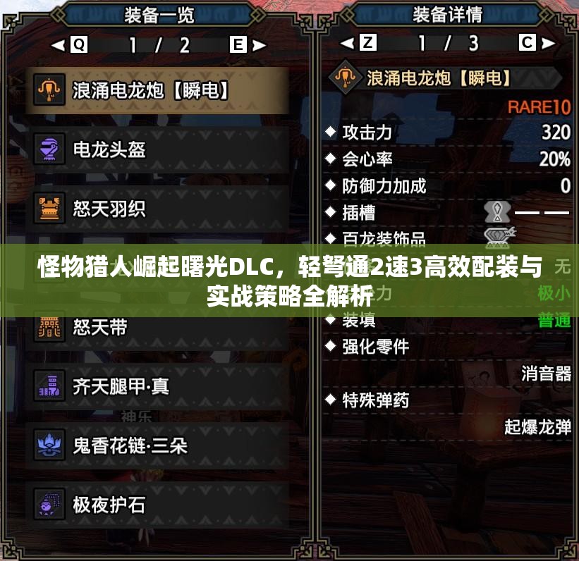 怪物猎人崛起曙光DLC，轻弩通2速3高效配装与实战策略全解析