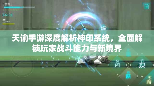 天谕手游深度解析神印系统，全面解锁玩家战斗能力与新境界