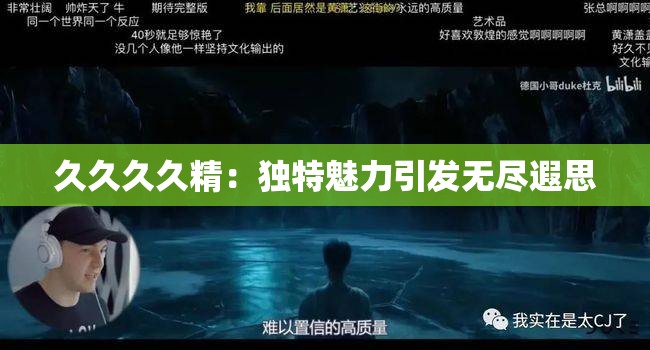 久久久久精：独特魅力引发无尽遐思