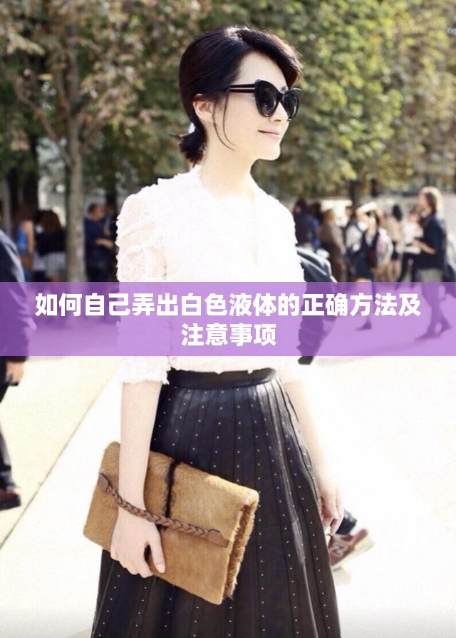 如何自己弄出白色液体的正确方法及注意事项