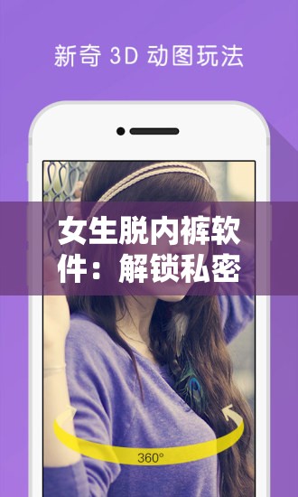 女生脱内裤软件：解锁私密瞬间