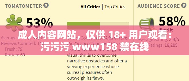 成人内容网站，仅供 18+ 用户观看：污污污 www158 禁在线