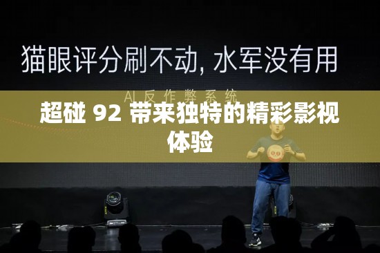 超碰 92 带来独特的精彩影视体验