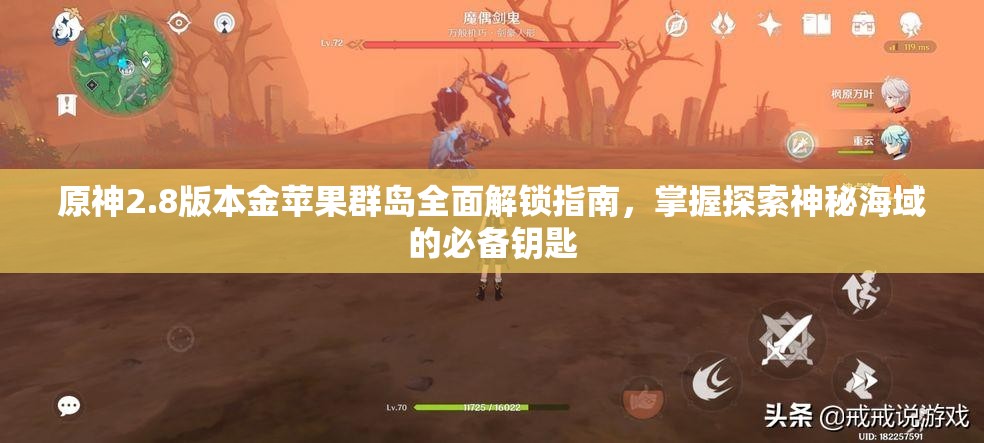 原神2.8版本金苹果群岛全面解锁指南，掌握探索神秘海域的必备钥匙