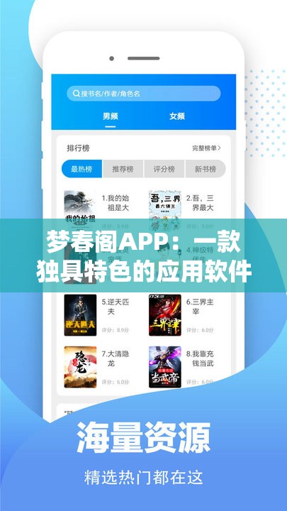 梦春阁APP：一款独具特色的应用软件等你来探索