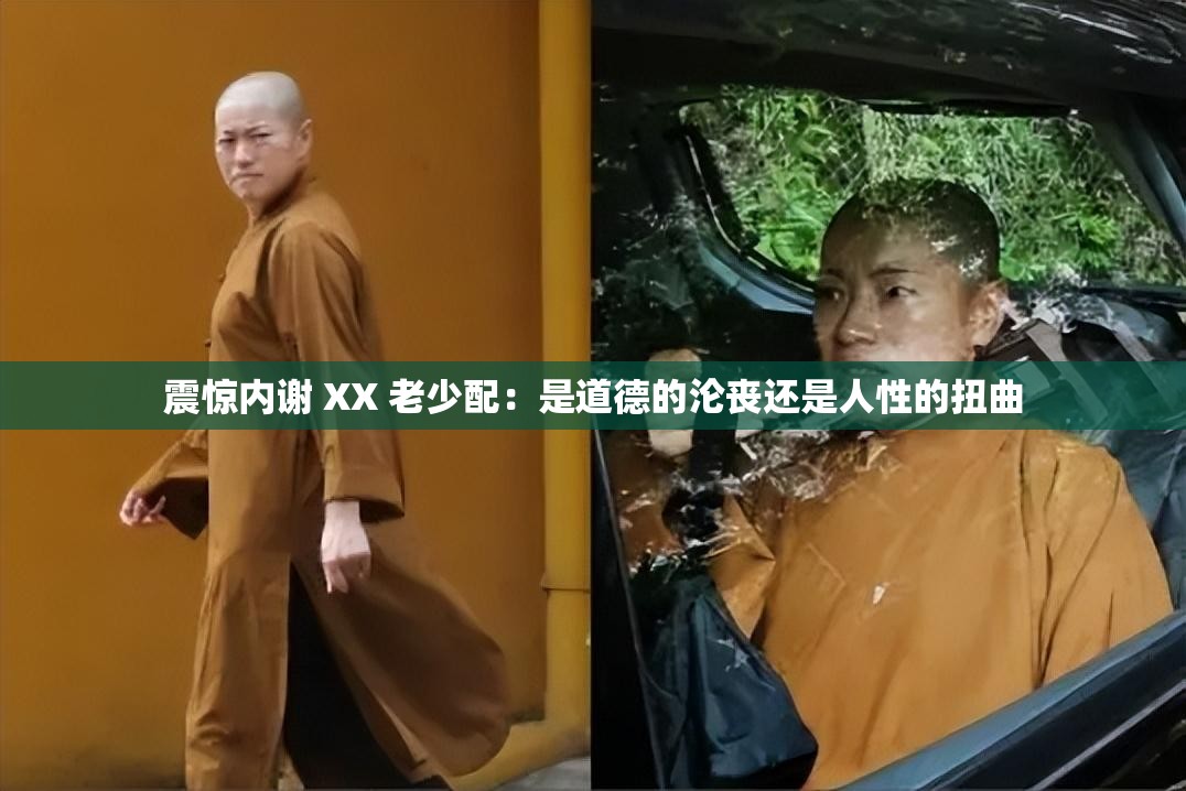 震惊内谢 XX 老少配：是道德的沦丧还是人性的扭曲