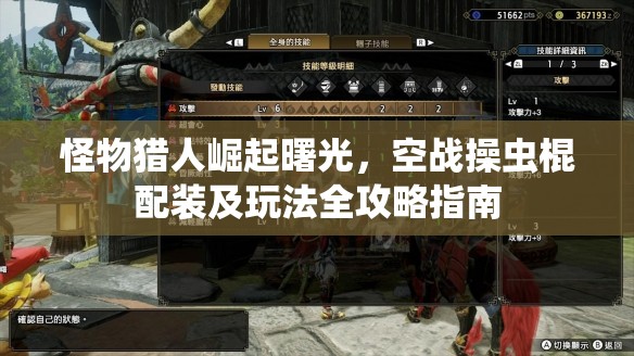 怪物猎人崛起曙光，空战操虫棍配装及玩法全攻略指南
