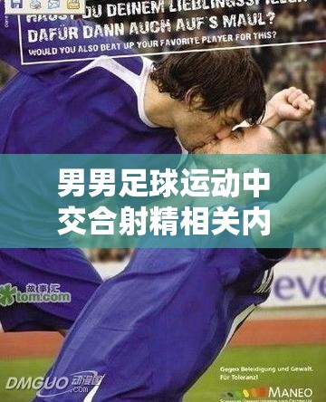 男男足球运动中交合射精相关内容探讨