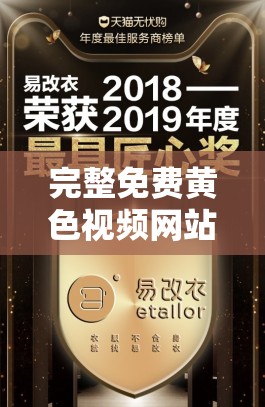 完整免费黄色视频网站下载资源大揭秘