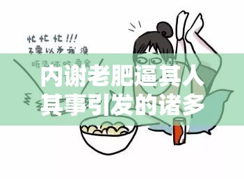 内谢老肥逼其人其事引发的诸多思考