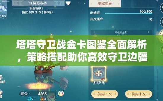 塔塔守卫战金卡图鉴全面解析，策略搭配助你高效守卫边疆！