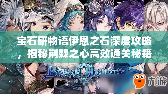 宝石研物语伊恩之石深度攻略，揭秘荆棘之心高效通关秘籍与技巧