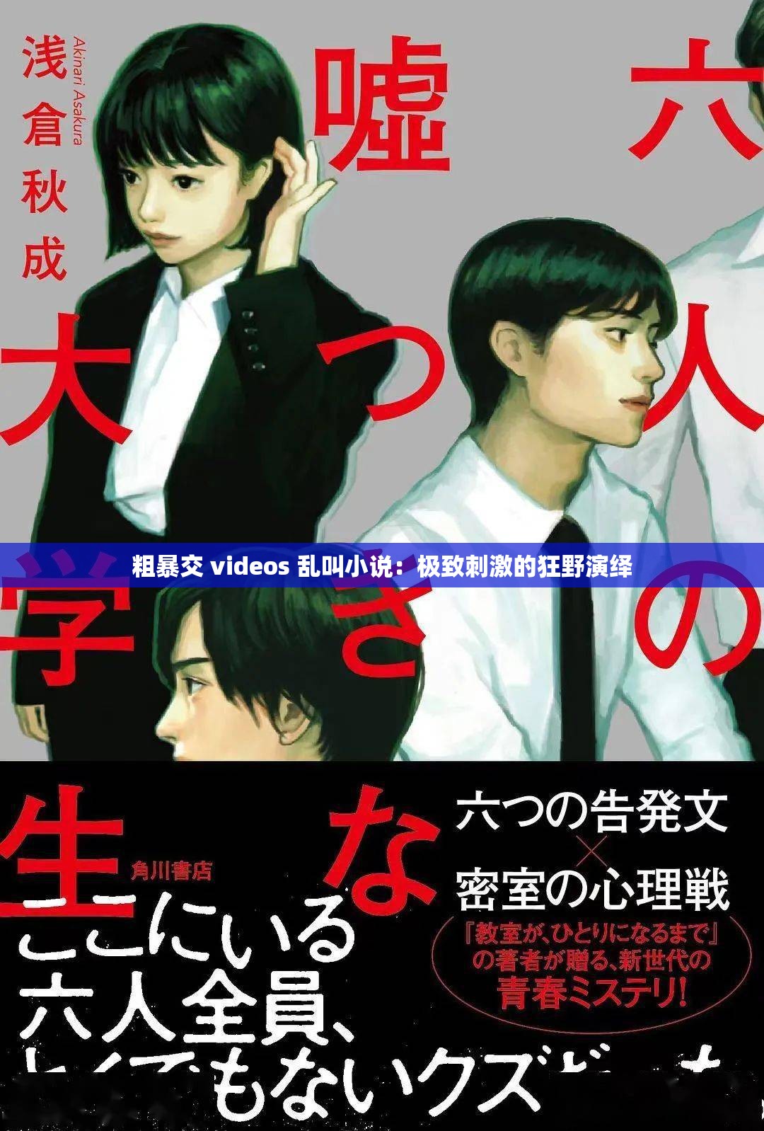 粗暴交 videos 乱叫小说：极致刺激的狂野演绎