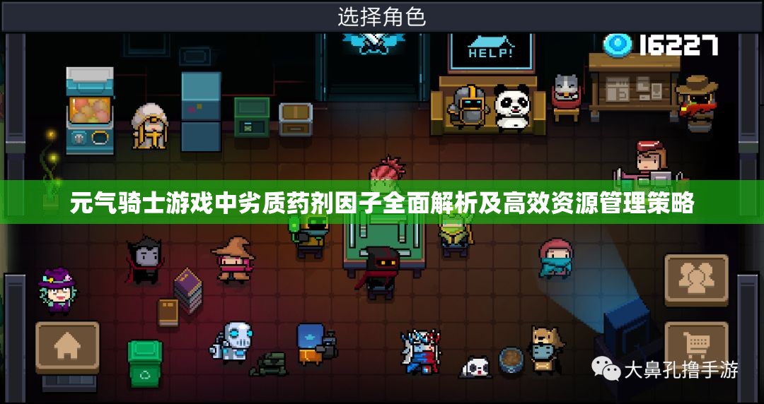 元气骑士游戏中劣质药剂因子全面解析及高效资源管理策略