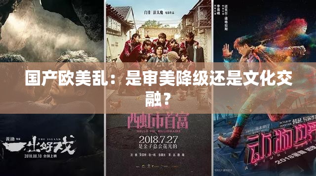 国产欧美乱：是审美降级还是文化交融？