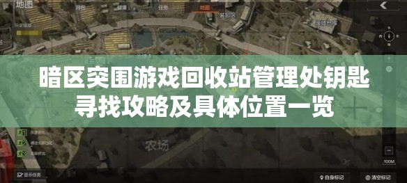 暗区突围游戏回收站管理处钥匙寻找攻略及具体位置一览