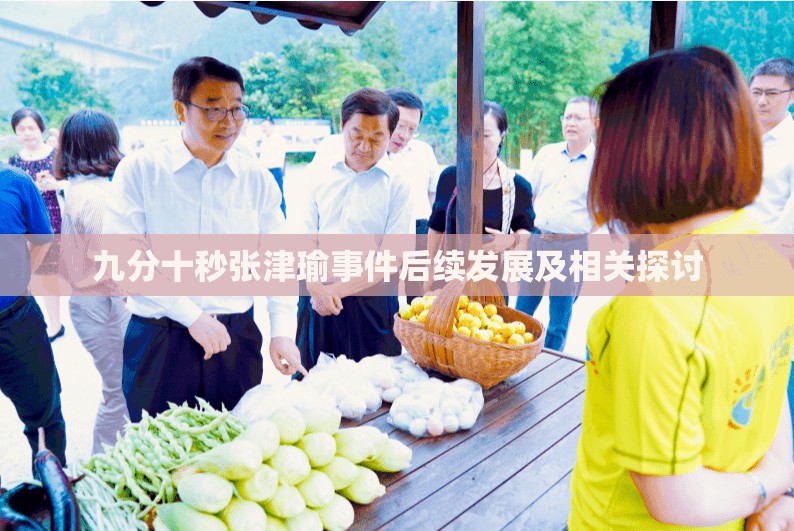 九分十秒张津瑜事件后续发展及相关探讨