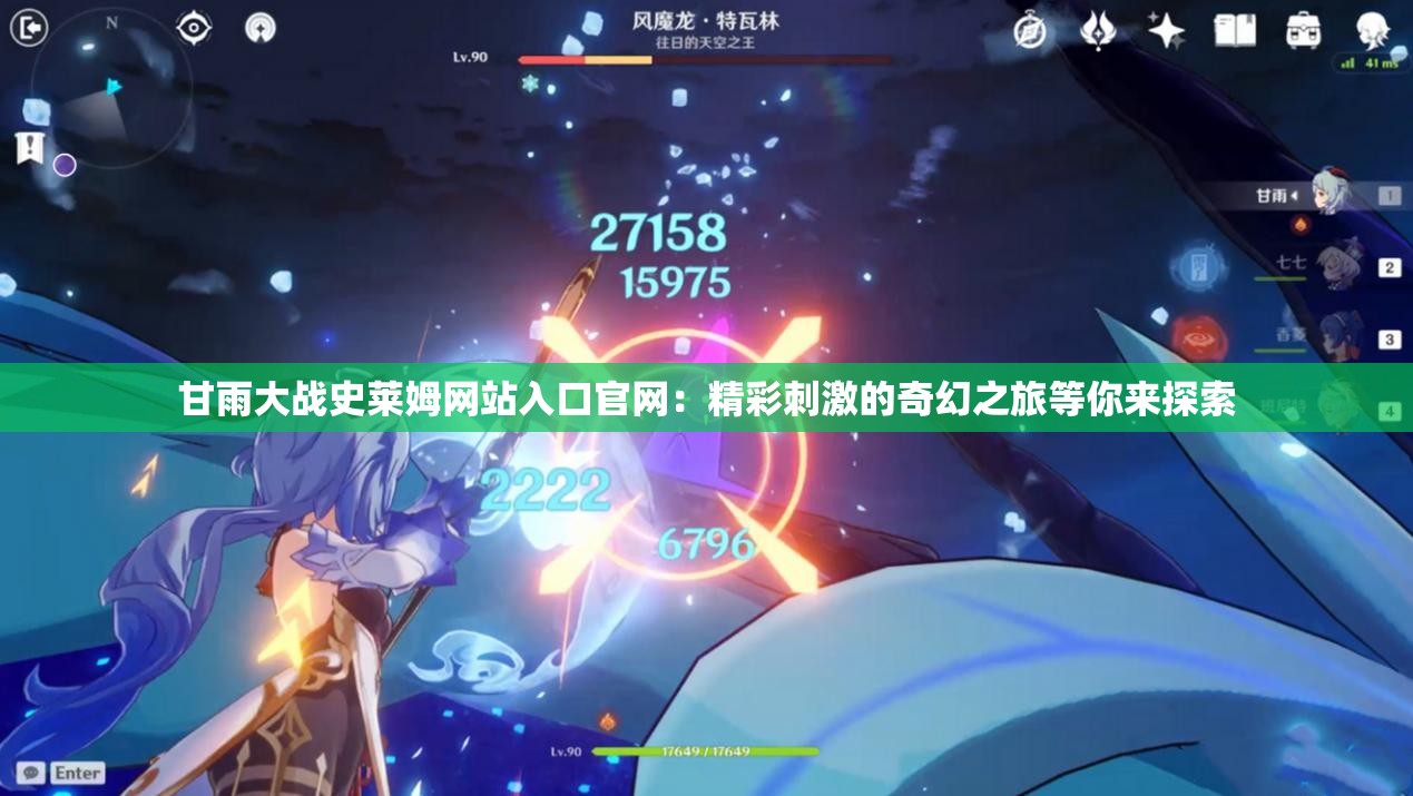 甘雨大战史莱姆网站入口官网：精彩刺激的奇幻之旅等你来探索