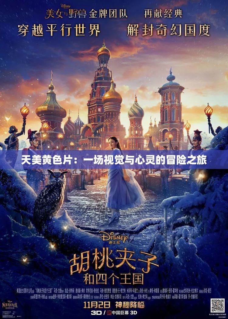 天美黄色片：一场视觉与心灵的冒险之旅