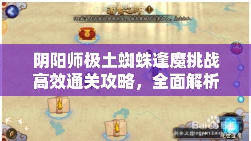 阴阳师极土蜘蛛逢魔挑战高效通关攻略，全面解析通用阵容推荐