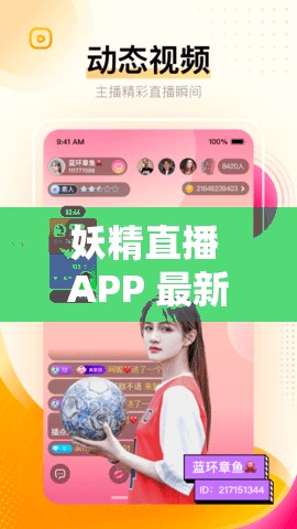 妖精直播 APP 最新版下载：畅享精彩直播盛宴