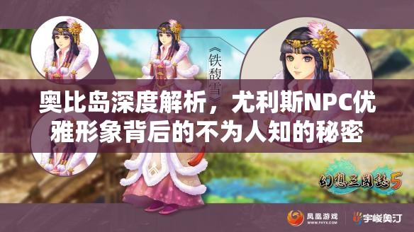 奥比岛深度解析，尤利斯NPC优雅形象背后的不为人知的秘密