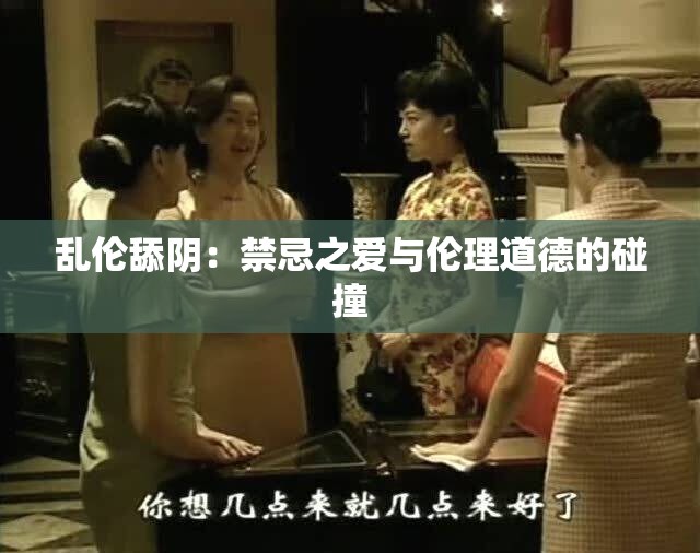 乱伦舔阴：禁忌之爱与伦理道德的碰撞