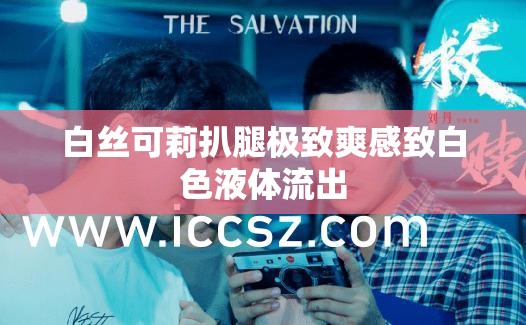 白丝可莉扒腿极致爽感致白色液体流出